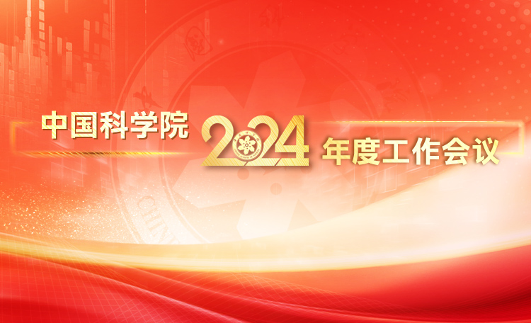 <p>中國科學院2024年度工作會議專題</p>